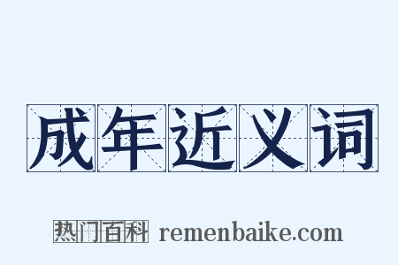 成年近义词是什么意思的图片